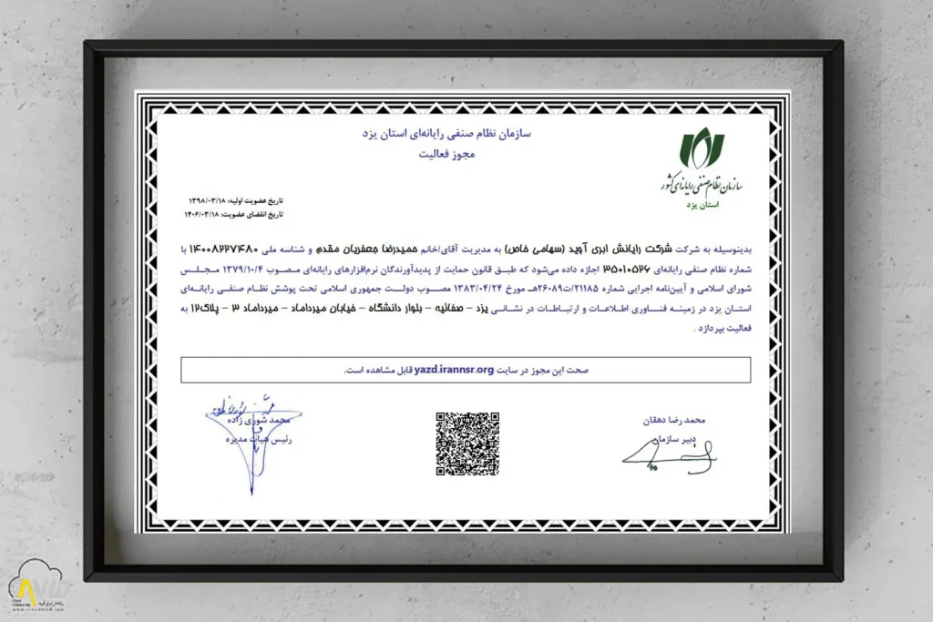 مجوز رسمی فعالیت آوید از سازمان نظام صنفی رایانه‌ای کشور استان یزد در حوزه فناوری اطلاعات و ارتباطات