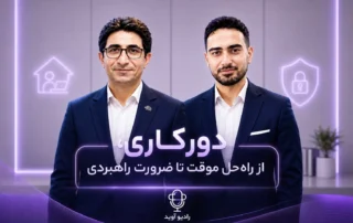 رادیو آوید با موضوع دورکاری امن و دسترسی امن از راه دور در سازمانها