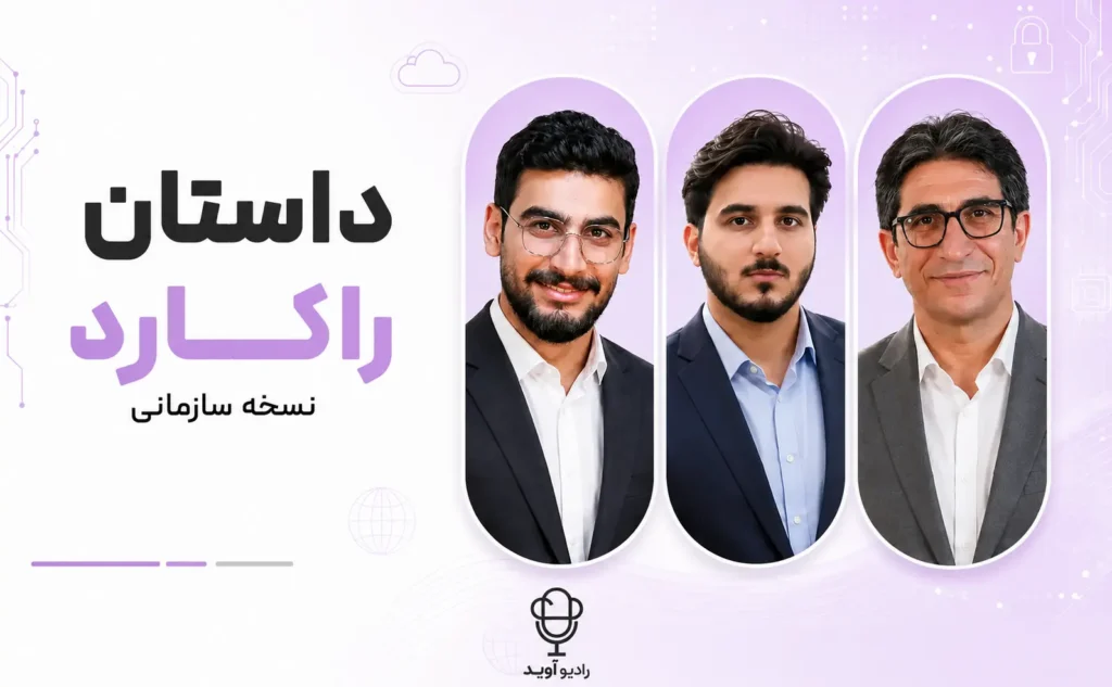 تصویر شاخص مرتبط با «دسترسی امن از راه دور در سازمان‌ها | آشنایی با راکارد سازمانی در رادیو آوید»