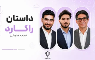 در این بخش از رادیو آوید، با نسخه سازمانی راکارد آشنا می‌شویم؛ راهکاری امن و یکپارچه برای مدیریت دسترسی از راه دور که چالش‌هایی مانند ابزارهای ناامن، نرم‌افزارهای کرک‌شده، پورت‌های باز و پیچیدگی راهکارهای سنتی را برطرف می‌کند.