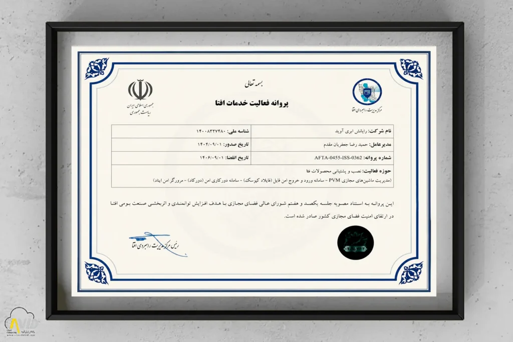 پروانه فعالیت خدمات افتا برای شرکت رایانش ابری آوید در حوزه نصب و پشتیبانی محصولات فتا