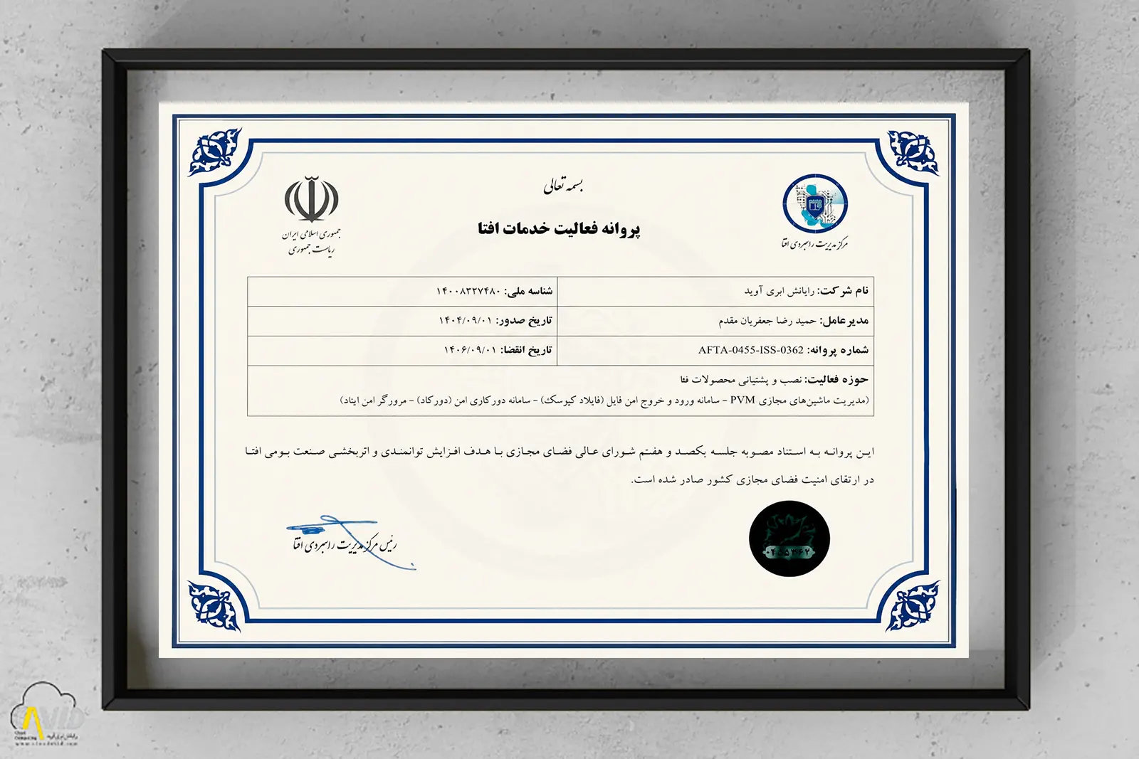 پروانه فعالیت خدمات افتا برای شرکت رایانش ابری آوید در حوزه نصب و پشتیبانی محصولات فتا
