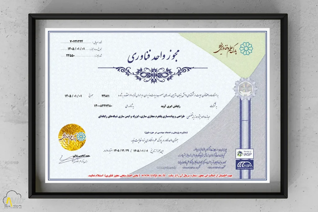 مجوز واحد فناوری شرکت رایانش ابری آوید از پارک علم و فناوری یزد در سال ۱۴۰۵