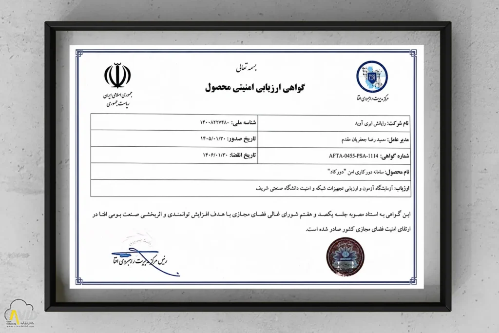 گواهی امنیتی افتا برای سامانه دورکاری امن دورکاد، محصول شرکت رایانش ابری آوید، صادرشده از مرکز مدیریت راهبردی افتا