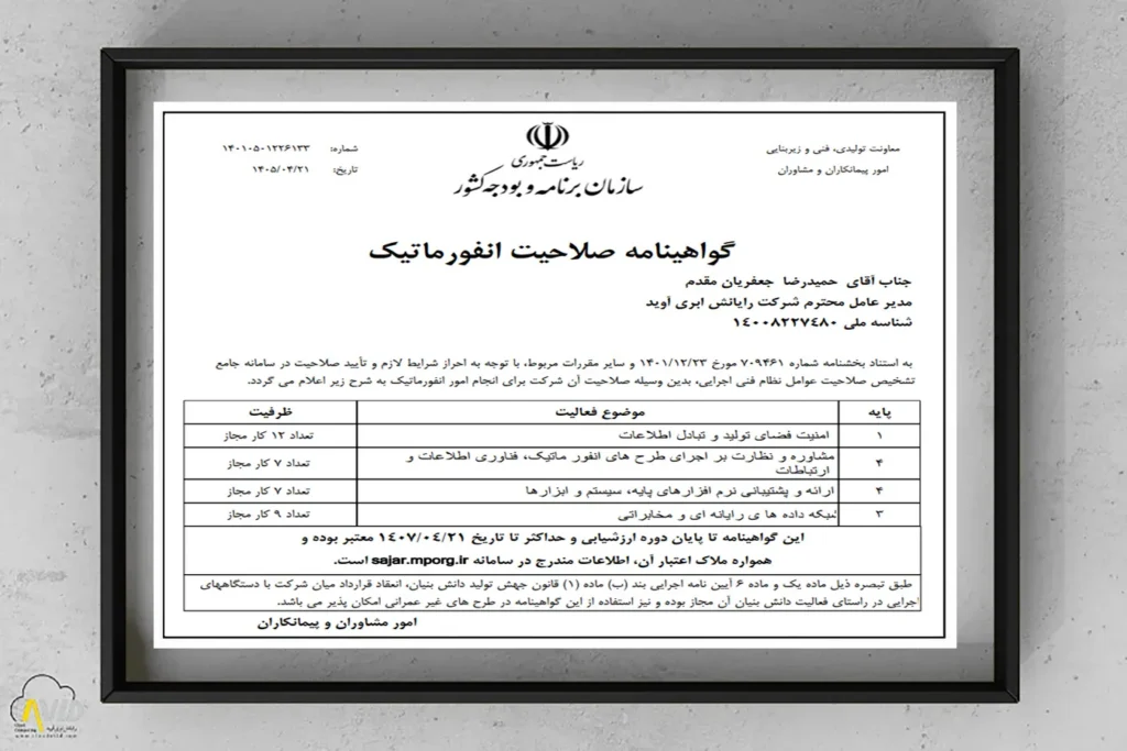 گواهینامه پایه یک صلاحیت انفورماتیک شرکت رایانش ابری آوید