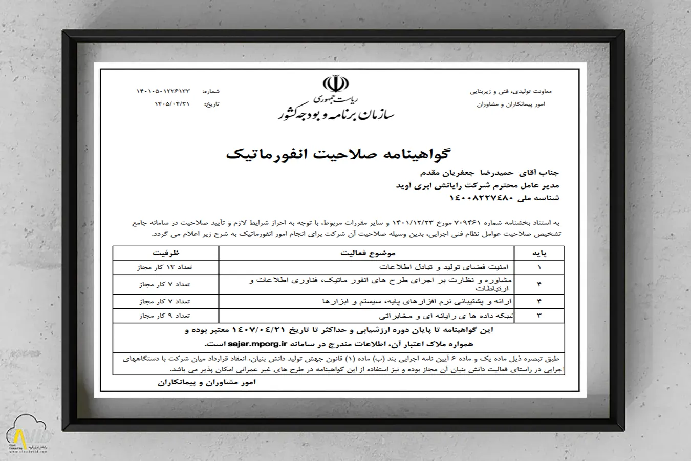 گواهینامه پایه یک صلاحیت انفورماتیک شرکت رایانش ابری آوید