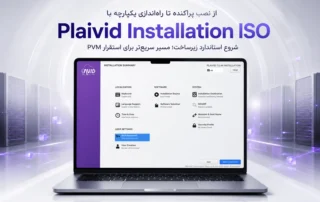 Plaivid Installation ISO برای شروع استاندارد نصب و راهاندازی PVM بر پایه Rocky Linux 9