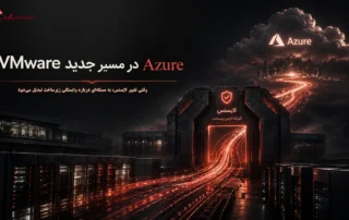 تصویر مفهومی Azure و VMware با مسیر داده از زیرساخت سازمانی به Cloud و عبور از مدل لایسنس VCF، با تمرکز بر وابستگی زیرساختی و تغییر مسیر تجاری VMware.
