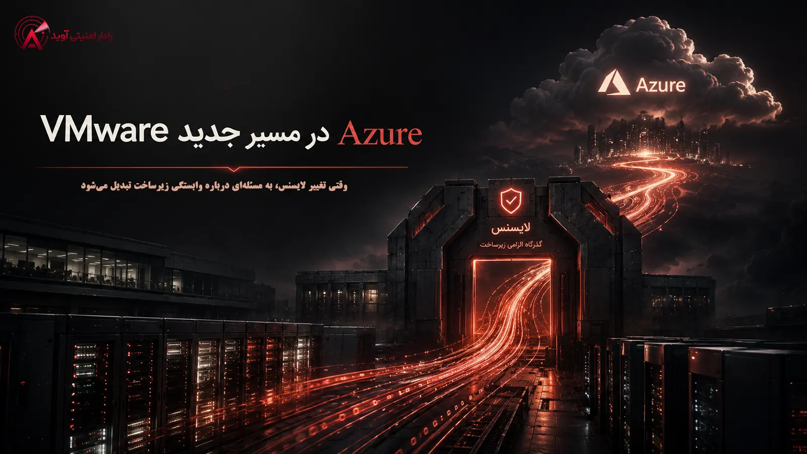 تصویر مفهومی Azure و VMware با مسیر داده از زیرساخت سازمانی به Cloud و عبور از مدل لایسنس VCF، با تمرکز بر وابستگی زیرساختی و تغییر مسیر تجاری VMware.