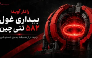 تصویرسازی آهنربای ابررسانای ۵۸۲ تنی چین در مسیر تولید برق همجوشی