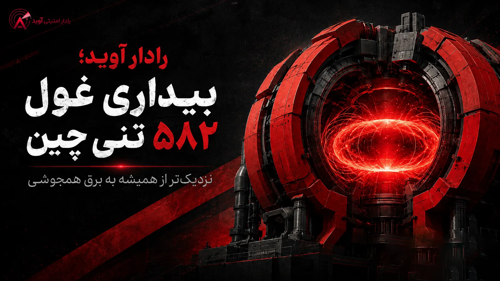 تصویرسازی آهنربای ابررسانای ۵۸۲ تنی چین در مسیر تولید برق همجوشی