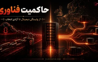 حاکمیت فناوری و استقلال زیرساخت دیجیتال در اروپا ۲۰۲۶