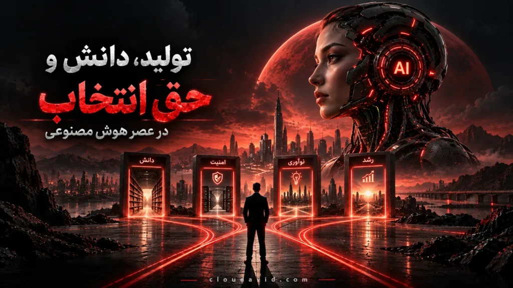 تولید، دانش و حق انتخاب در عصر هوش مصنوعی؛ مفهومی از استقلال فناورانه، امنیت و کنترل معماری AI