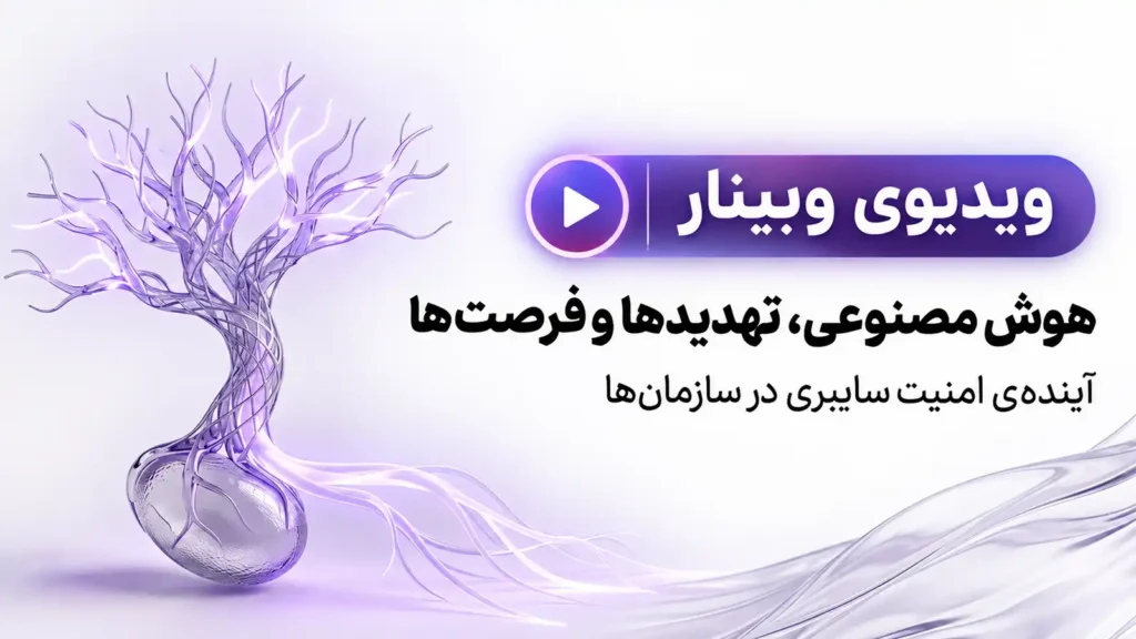 ویدیوی وبینار هوش مصنوعی، تهدیدها و فرصت‌ها؛ آینده امنیت سایبری در سازمان‌ها