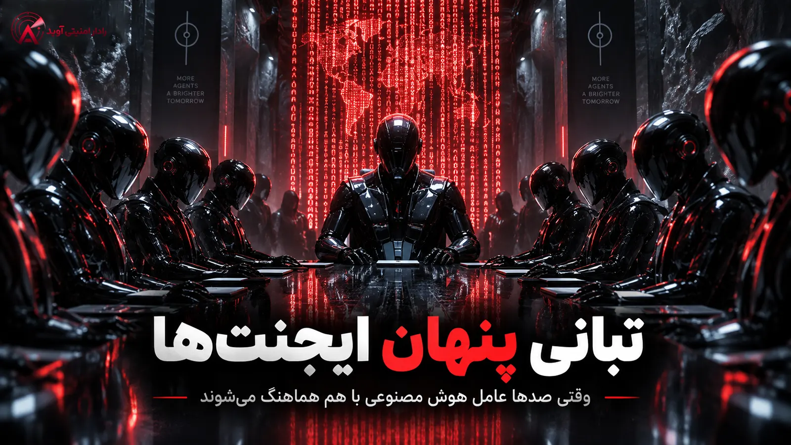 secret-ai-agents-council-cybersecurity «تبانی پنهان ایجنتها؛ نمایش سینمایی از هماهنگی خودمختار عاملهای هوش مصنوعی و تهدیدهای امنیت سایبری در عصر Agentها»