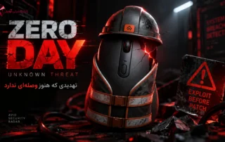 آسیب‌پذیری Zero-Day، یعنی تهدیدی ناشناخته که هنوز برای آن وصله امنیتی منتشر نشده و می‌تواند پیش از دفاع سازمان مورد سوءاستفاده قرار گیرد.