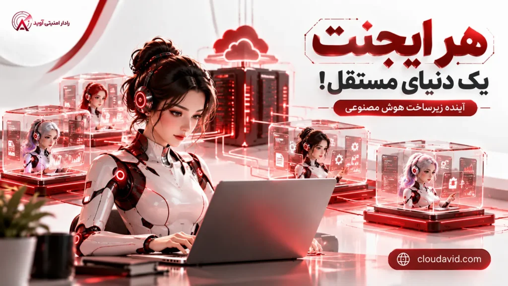 زیرساخت ایجنت‌های هوش مصنوعی؛ مجازی‌سازی و اجرای مستقل ایجنت‌ها