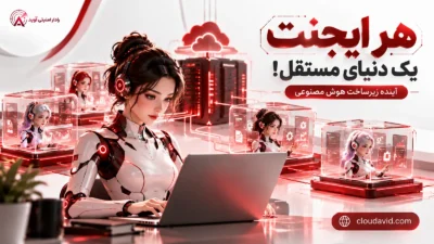 زیرساخت ایجنت‌های هوش مصنوعی؛ مجازی‌سازی و اجرای مستقل ایجنت‌ها
