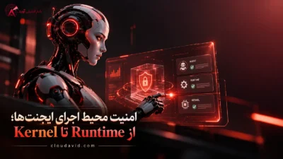 امنیت محیط اجرای ایجنت‌های هوش مصنوعی در لایه‌های Runtime و Kernel