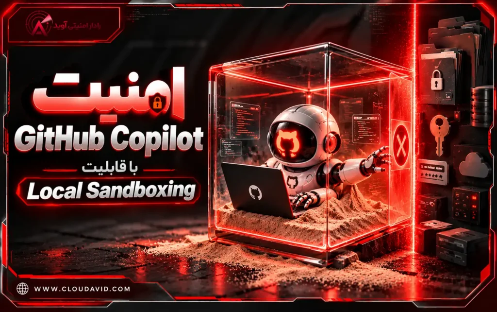 امنیت GitHub Copilot با قابلیت Local Sandboxing؛ محدودسازی دسترسی ایجنت‌های هوش مصنوعی به فایل‌ها و اطلاعات محرمانه در محیط سندباکس