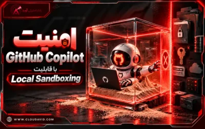 امنیت GitHub Copilot با قابلیت Local Sandboxing؛ محدودسازی دسترسی ایجنت‌های هوش مصنوعی به فایل‌ها و اطلاعات محرمانه در محیط سندباکس