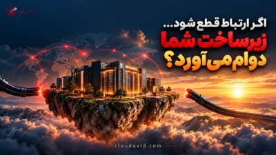استقلال عملیاتی زیرساخت؛ دیتاسنتر فعال با وجود قطع ارتباطات خارجی، نمادی از پایداری خدمات و استقلال زیرساخت فناوری اطلاعات