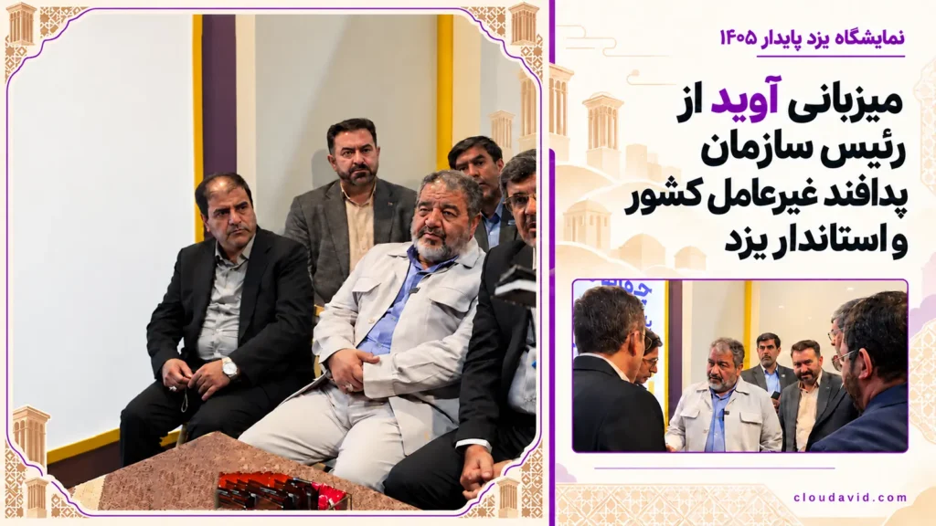 بازدید سردار جلالی، رئیس سازمان پدافند غیرعامل کشور، و استاندار یزد از غرفه آوید در نمایشگاه یزد پایدار ۱۴۰۵