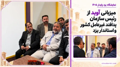 بازدید سردار جلالی، رئیس سازمان پدافند غیرعامل کشور، و استاندار یزد از غرفه آوید در نمایشگاه یزد پایدار ۱۴۰۵