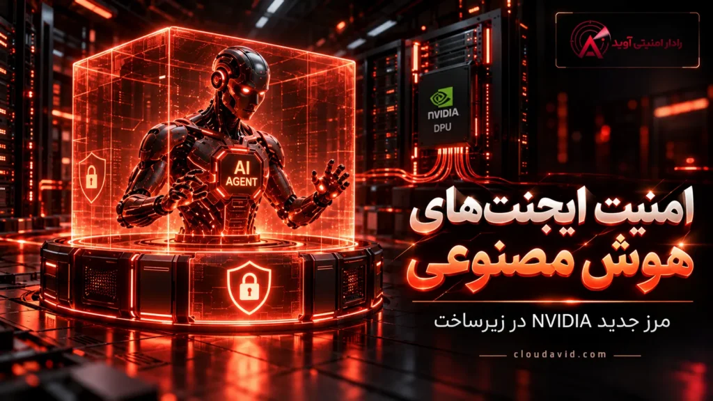 امنیت ایجنت‌های هوش مصنوعی در معماری NVIDIA با OpenShell و Sentry