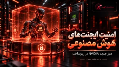 امنیت ایجنت‌های هوش مصنوعی در معماری NVIDIA با OpenShell و Sentry